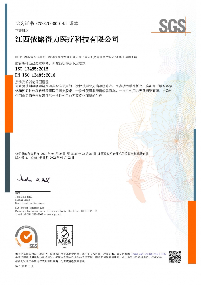 ISO13485醫(yī)療器械質(zhì)量管理體系（中文版）證書-（擴(kuò)項(xiàng)霧化面罩、麻醉面罩、充氣加溫毯）-2024.4.09.jpg